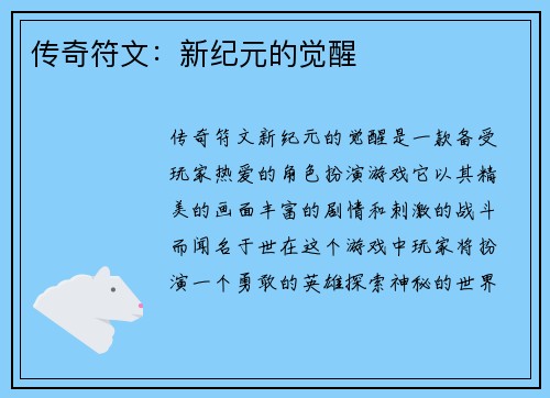 传奇符文：新纪元的觉醒
