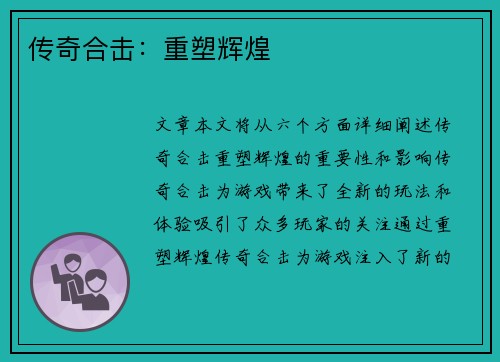 传奇合击：重塑辉煌