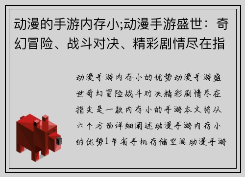 动漫的手游内存小;动漫手游盛世：奇幻冒险、战斗对决、精彩剧情尽在指尖