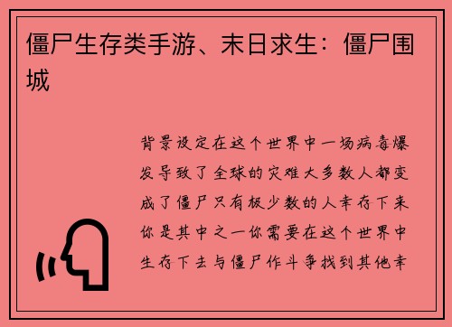 僵尸生存类手游、末日求生：僵尸围城