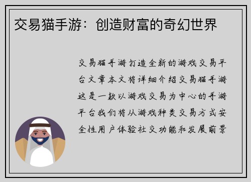 交易猫手游：创造财富的奇幻世界