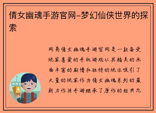 倩女幽魂手游官网-梦幻仙侠世界的探索
