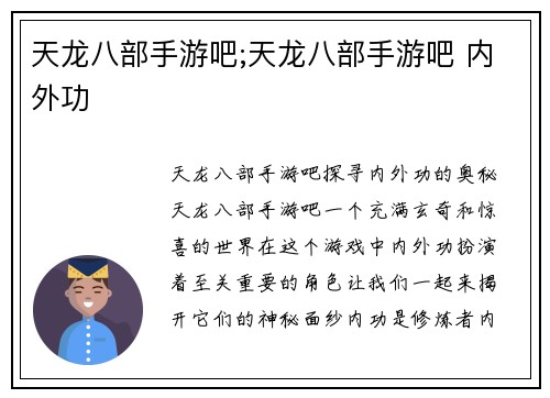 天龙八部手游吧;天龙八部手游吧 内外功