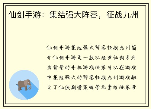 仙剑手游：集结强大阵容，征战九州