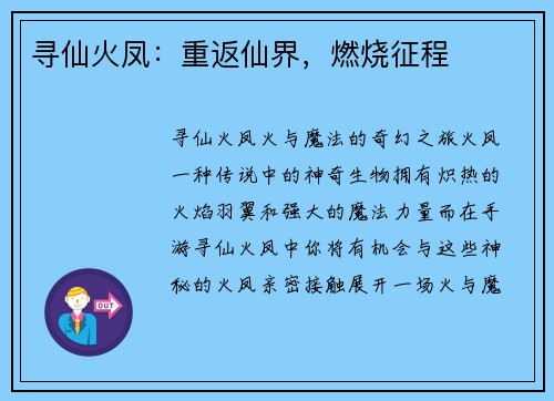 寻仙火凤：重返仙界，燃烧征程