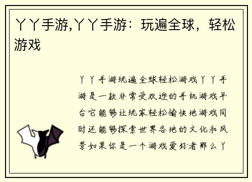 丫丫手游,丫丫手游：玩遍全球，轻松游戏