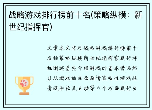 战略游戏排行榜前十名(策略纵横：新世纪指挥官)