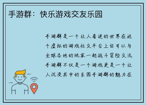 手游群：快乐游戏交友乐园