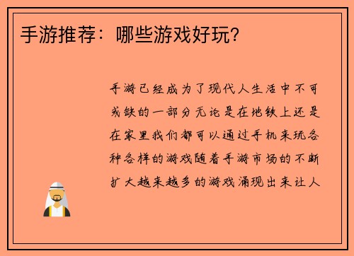 手游推荐：哪些游戏好玩？