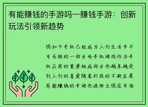 有能赚钱的手游吗—赚钱手游：创新玩法引领新趋势