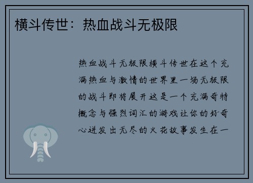 横斗传世：热血战斗无极限