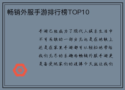 畅销外服手游排行榜TOP10