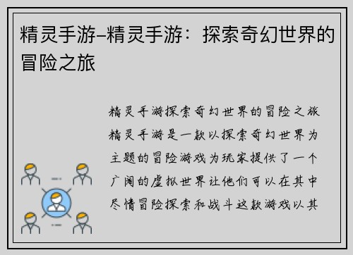 精灵手游-精灵手游：探索奇幻世界的冒险之旅