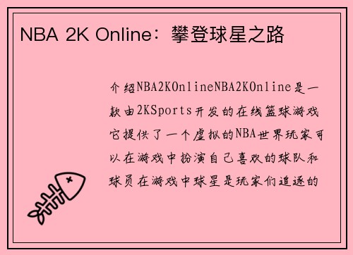 NBA 2K Online：攀登球星之路