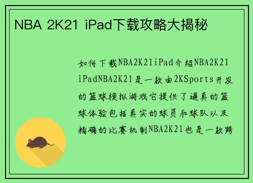 NBA 2K21 iPad下载攻略大揭秘