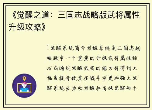 《觉醒之道：三国志战略版武将属性升级攻略》