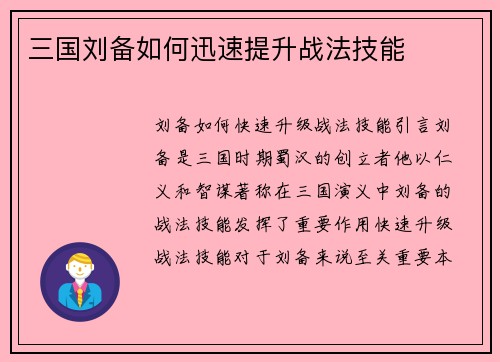 三国刘备如何迅速提升战法技能