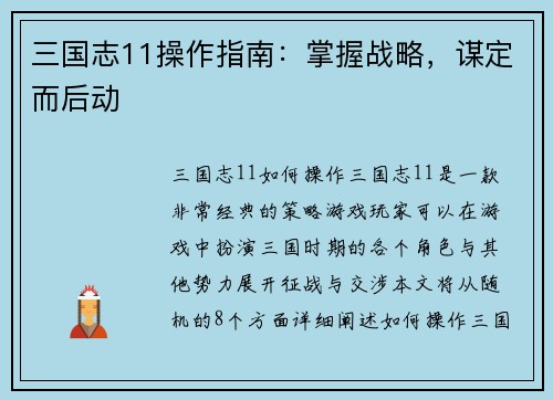 三国志11操作指南：掌握战略，谋定而后动