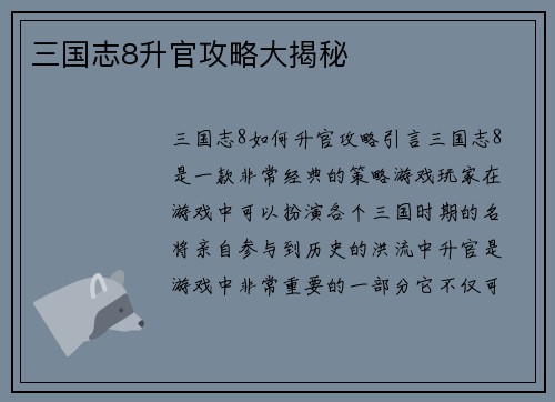 三国志8升官攻略大揭秘