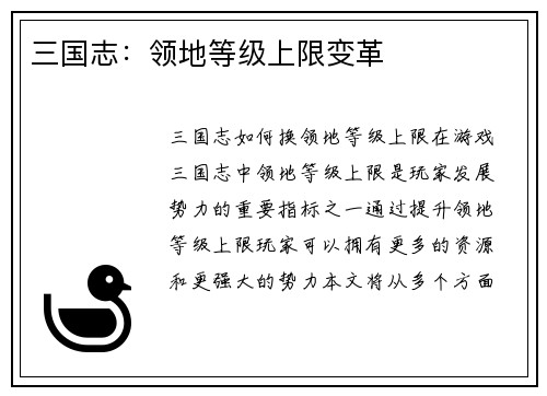 三国志：领地等级上限变革