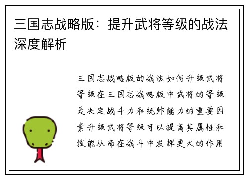三国志战略版：提升武将等级的战法深度解析