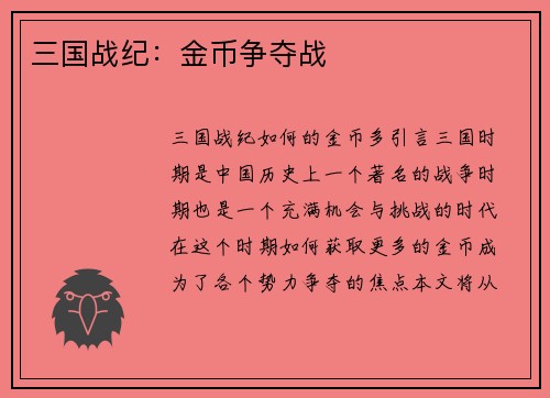三国战纪：金币争夺战