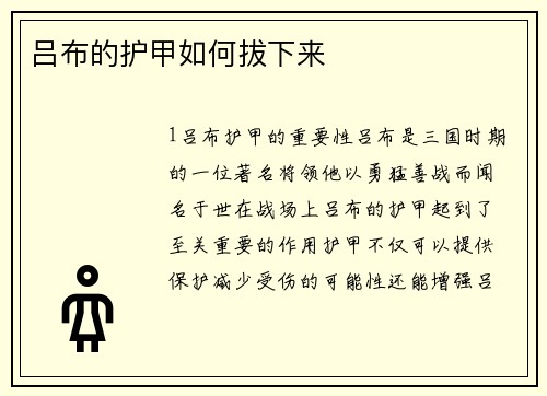 吕布的护甲如何拔下来