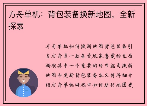 方舟单机：背包装备换新地图，全新探索