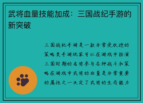 武将血量技能加成：三国战纪手游的新突破