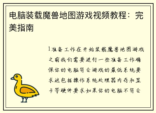 电脑装载魔兽地图游戏视频教程：完美指南
