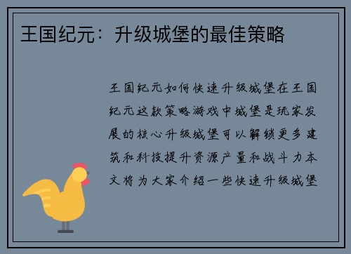 王国纪元：升级城堡的最佳策略