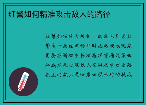 红警如何精准攻击敌人的路径