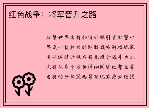 红色战争：将军晋升之路