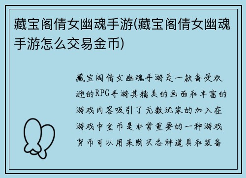 藏宝阁倩女幽魂手游(藏宝阁倩女幽魂手游怎么交易金币)