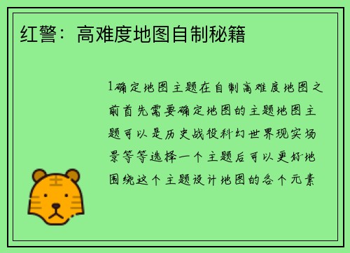 红警：高难度地图自制秘籍