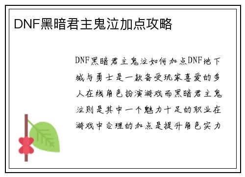 DNF黑暗君主鬼泣加点攻略
