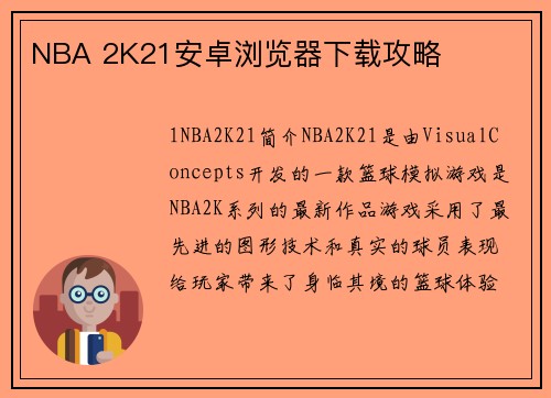 NBA 2K21安卓浏览器下载攻略