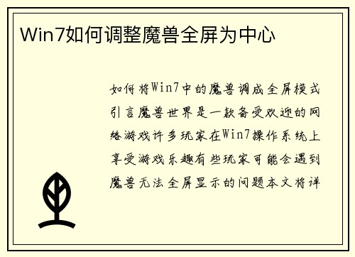 Win7如何调整魔兽全屏为中心