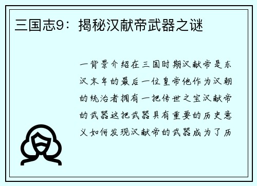三国志9：揭秘汉献帝武器之谜