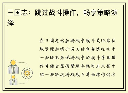 三国志：跳过战斗操作，畅享策略演绎