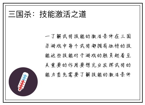 三国杀：技能激活之道