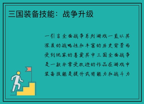 三国装备技能：战争升级