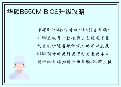 华硕B550M BIOS升级攻略
