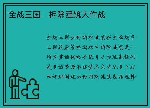 全战三国：拆除建筑大作战