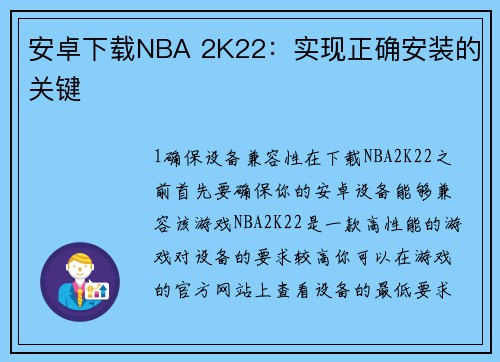 安卓下载NBA 2K22：实现正确安装的关键