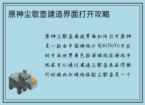 原神尘歌壶建造界面打开攻略