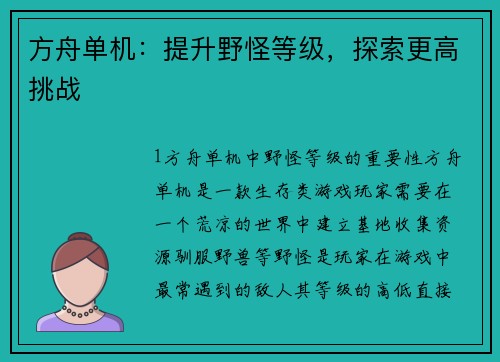 方舟单机：提升野怪等级，探索更高挑战