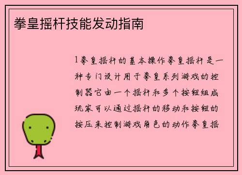 拳皇摇杆技能发动指南