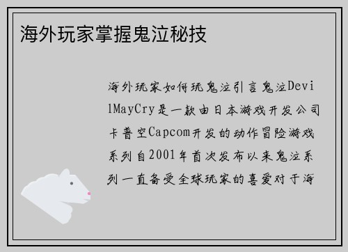 海外玩家掌握鬼泣秘技