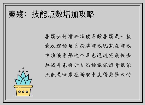 秦殇：技能点数增加攻略